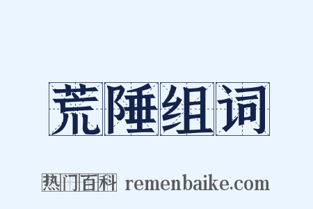 荒陲组词是什么意思的图片